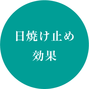 日焼け止め効果