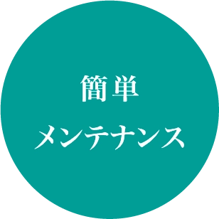 簡単メンテナス